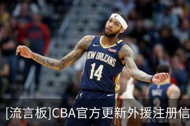 [流言板]CBA官方更新外援注册信息：深圳男篮为巴吉完成注册